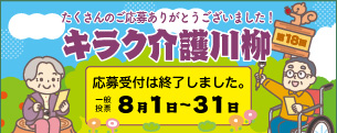 第18回キラク介護川柳コンテスト 応募受付を終了しました