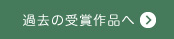 過去の受賞作品へ