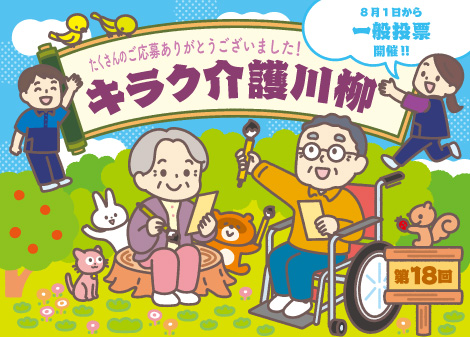 第18回キラク介護川柳 ご応募ありがとうございました！
