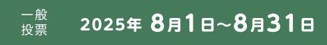 2025年8月1日〜8月31日まで一般投票開催中！