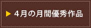 ４月の月間優秀作品