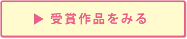 受賞作品を見る