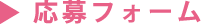応募フォーム