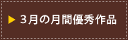 ３月の月間優秀作品
