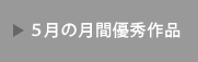 ５月の月間優秀作品