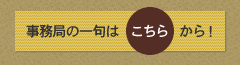 事務局の一句はこちらから！