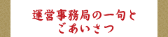 運営事務局の一句とごあいさつ