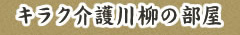 キラク介護川柳の部屋 事務局の一句へ