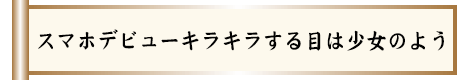 スマホデビューキラキラする目は少女のよう