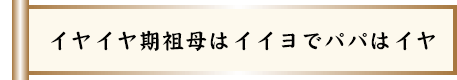 イヤイヤ期祖母はイイヨでパパはイヤ