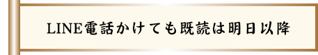LINE電話かけても既読は明日以降