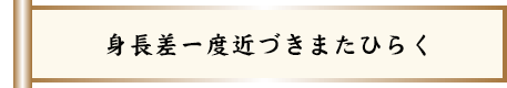 身長差一度近づきまたひらく