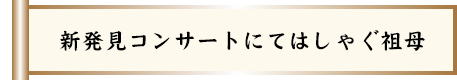 新発見コンサートにてはしゃぐ祖母