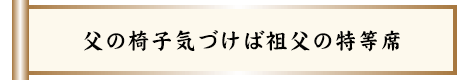 父の椅子気づけば祖父の特等席