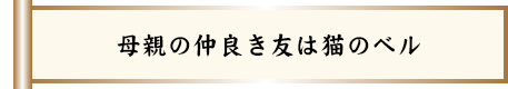 離れても老いても変わらぬ姉妹愛