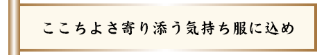 ここちよさ寄り添う気持ち服に込め
