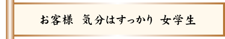 お客様　気分はすっかり　女学生