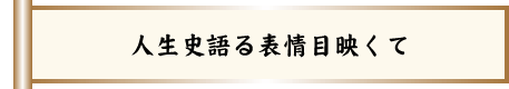 人生史語る表情目映くて