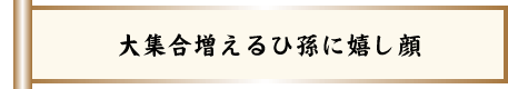 大集合増えるひ孫に嬉し顔