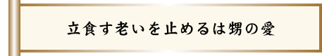 立食す老いを止めるは甥の愛