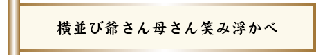 横並び爺さん母さん笑み浮かべ