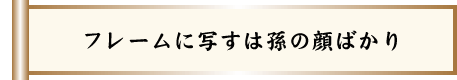 長生きの秘訣はペットと甘いもの