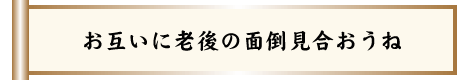 長生きの秘訣はペットと甘いもの