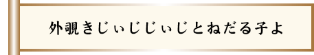 外覗きじぃじじぃじとねだる子よ